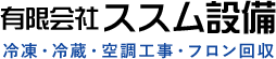 有限会社 ススム設備,冷凍・冷蔵・空調工事・フロン回収