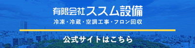 有限会社 ススム設備の公式サイト